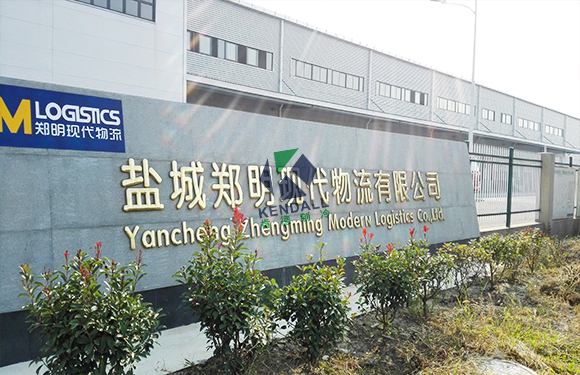 鄭明現(xiàn)代物流有限公司江蘇鹽城大型物流冷庫