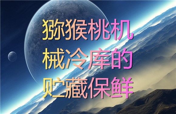 獼猴桃機(jī)械冷庫(kù)的貯藏保鮮.jpg