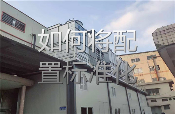 如何將配置標準化.jpg