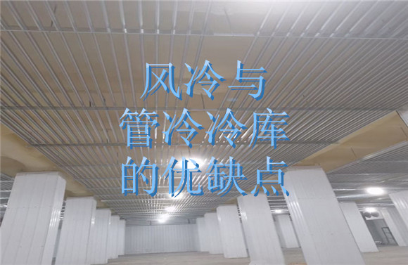 風(fēng)冷與管冷冷庫(kù)的優(yōu)缺點(diǎn).jpg