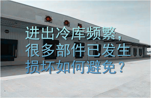 進出冷庫頻繁，很多部件已發(fā)生損壞如何避免？.jpg