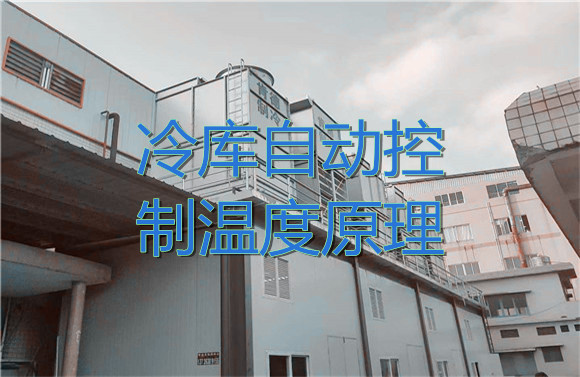 冷庫(kù)自動(dòng)控制溫度原理.jpg