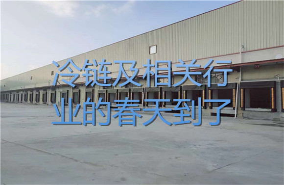 冷鏈及相關(guān)行業(yè)的春天到了！.jpg